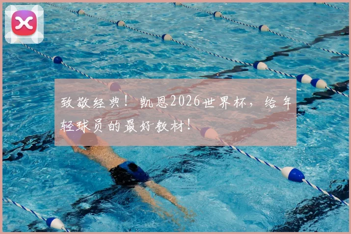 致敬经典!凯恩2026世界杯,给年轻球员的最好教材!